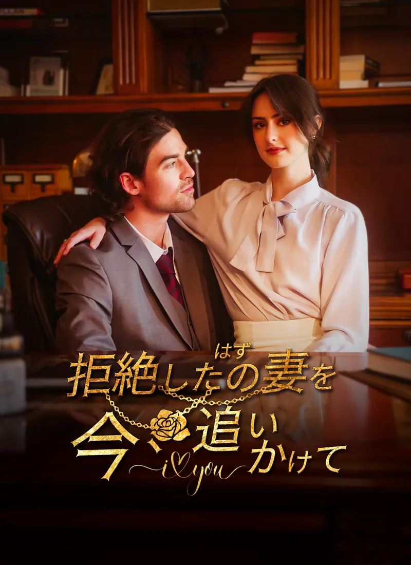 「[吹替]拒絶したはずの妻を、今、追いかけて」のカバー画像