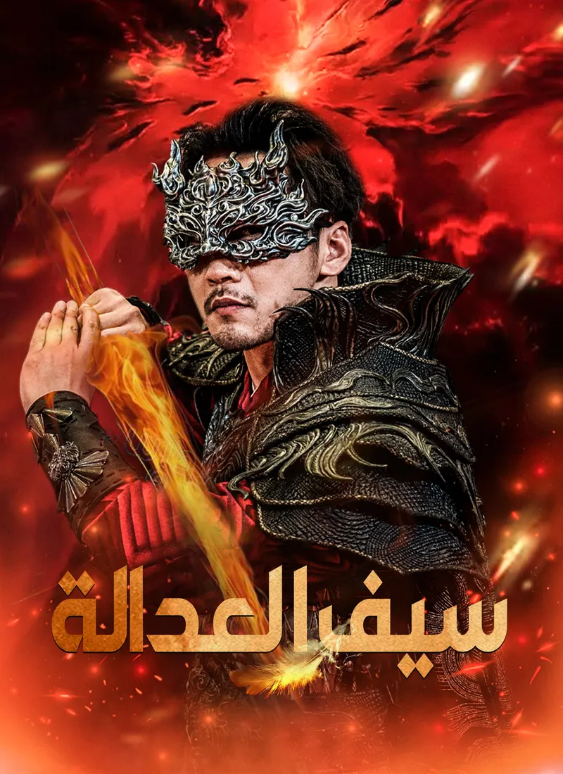 غلاف سيف العدالة [مدبلج]