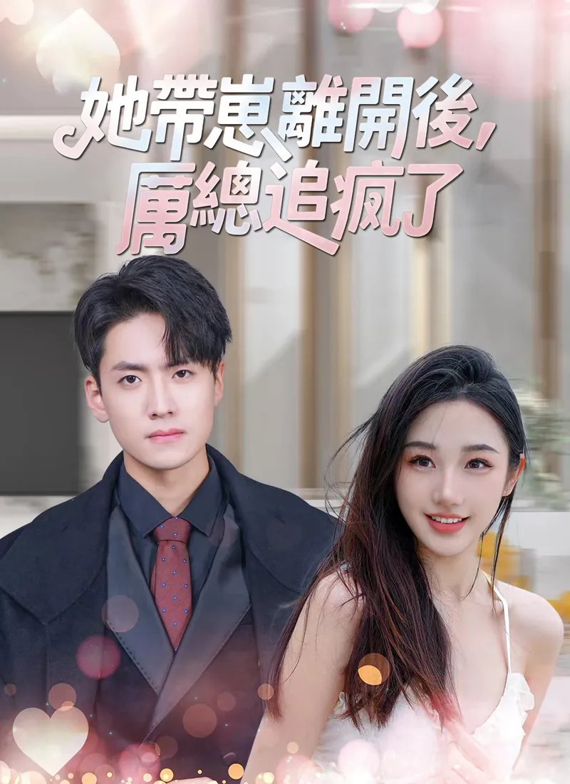 《她帶崽離開後，厲總追瘋了》封面