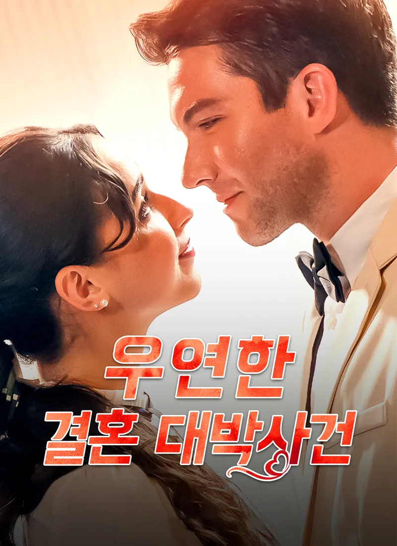 [더빙 버전]우연한 결혼 대박사건 표지