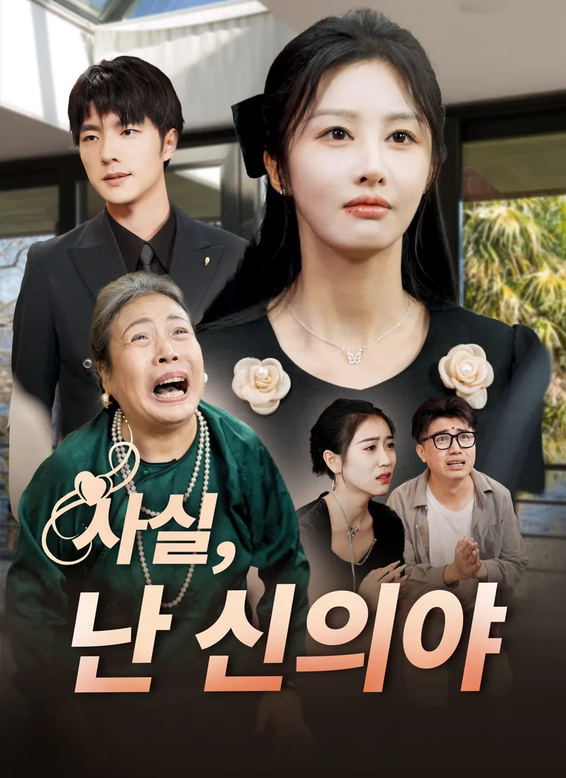 [더빙 버전]사실,난 신의야 표지
