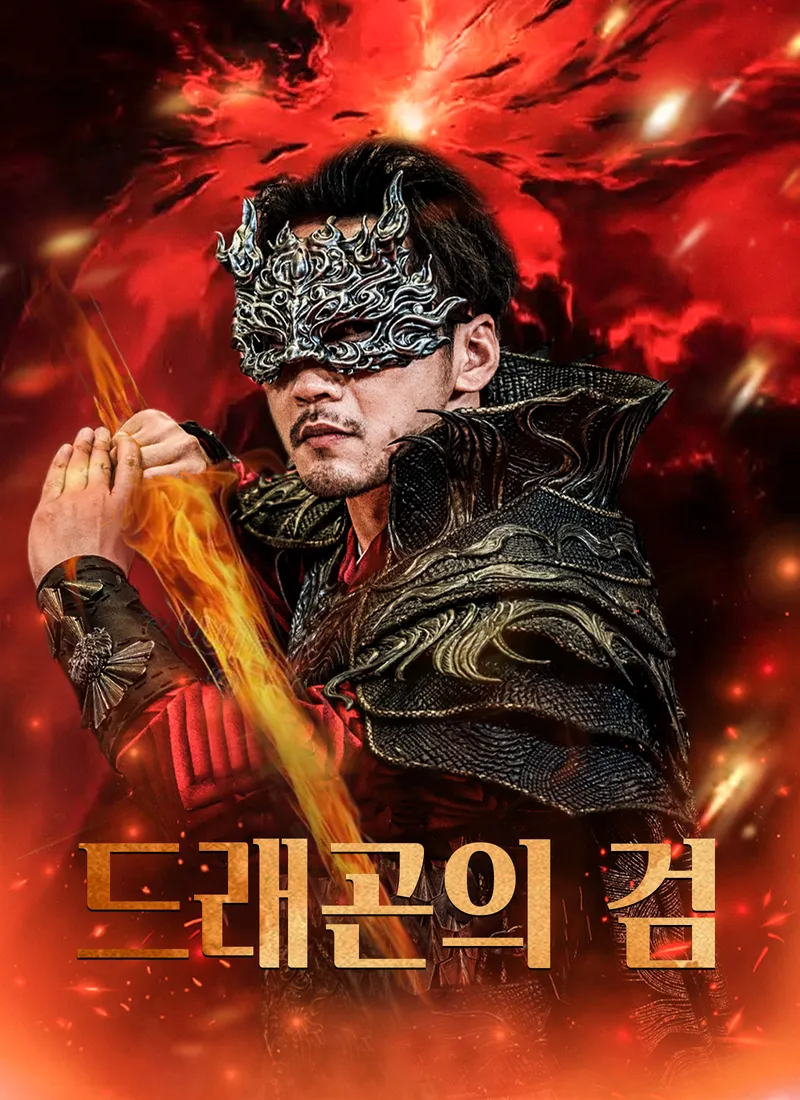 [더빙 버전]드래곤의 검 표지