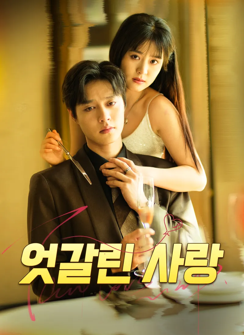 [더빙 버전]엇갈린 사랑 표지