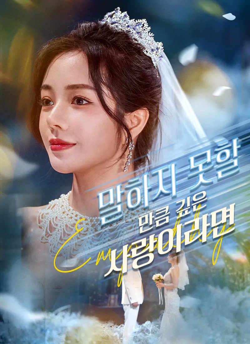 [더빙 버전]말하지 못할 만큼 깊은 사랑이라면 표지