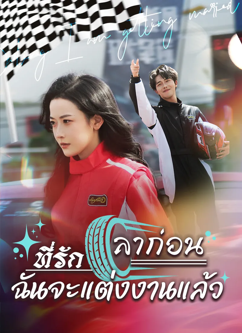 หน้าปก[พากย์ไทย]ลาก่อนที่รัก ฉันจะแต่งงานแล้ว