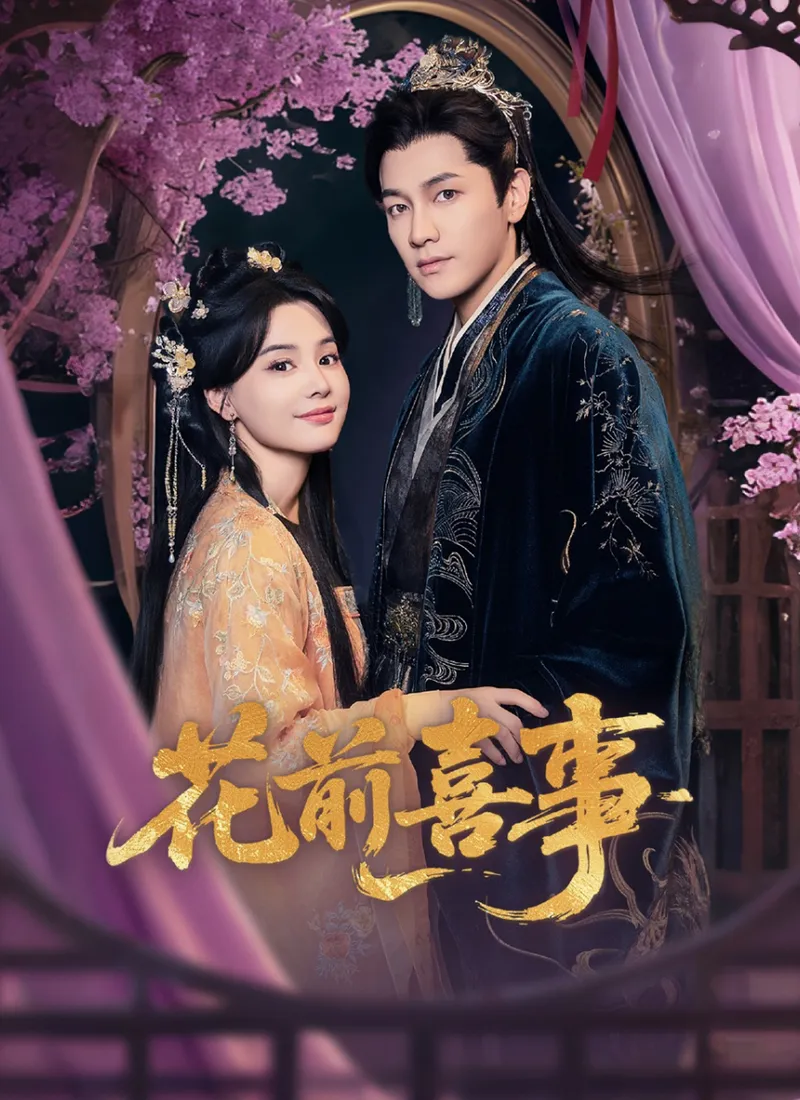 《花前喜事》封面