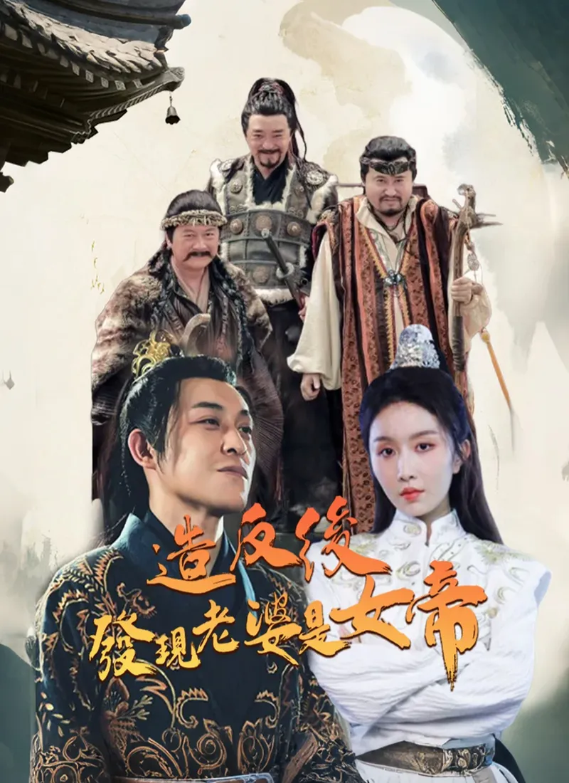 《造反后发现老婆是女帝》封面