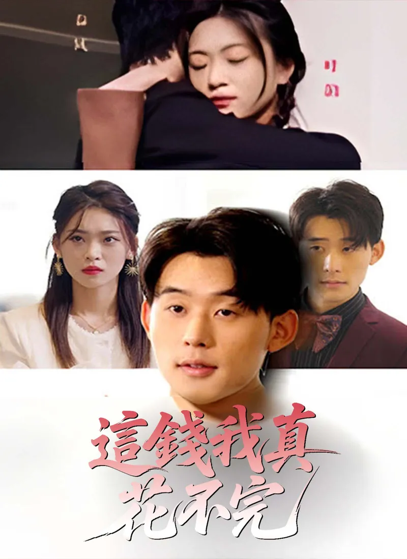 《這錢我真花不完》封面