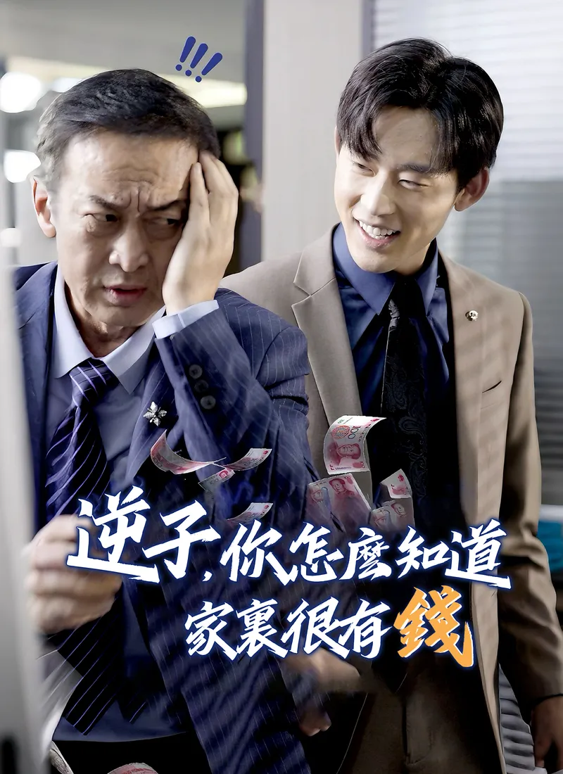 《逆子，你怎麼知道家裏很有錢》封面