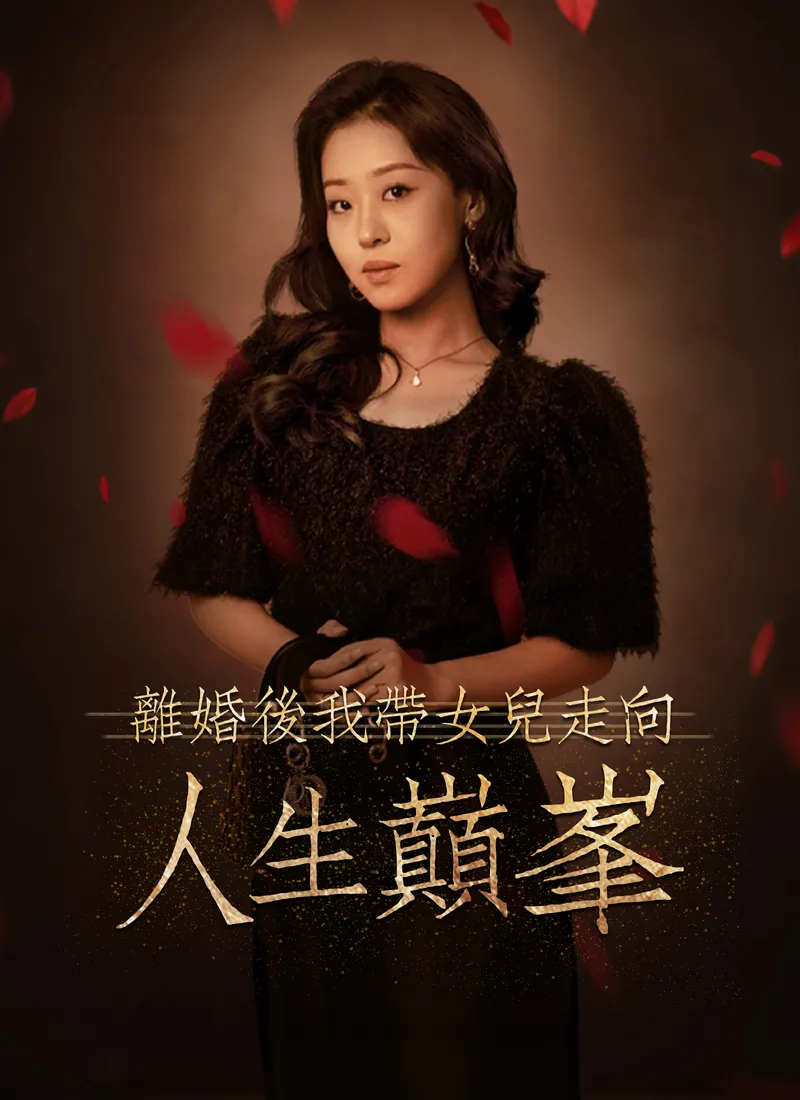 《離婚後我帶女兒走向人生巔峯》封面