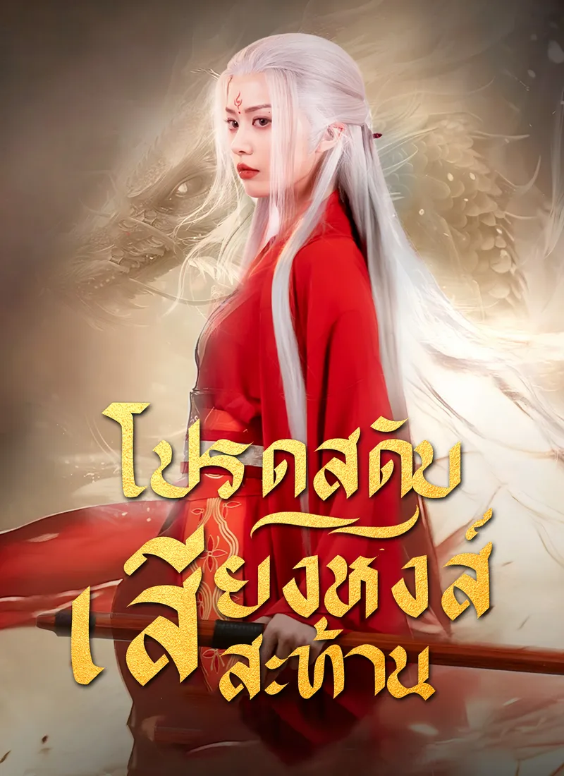 หน้าปกโปรดสดับเสียงหงส์สะท้าน