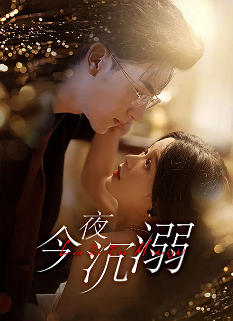 《今夜沉溺》封面