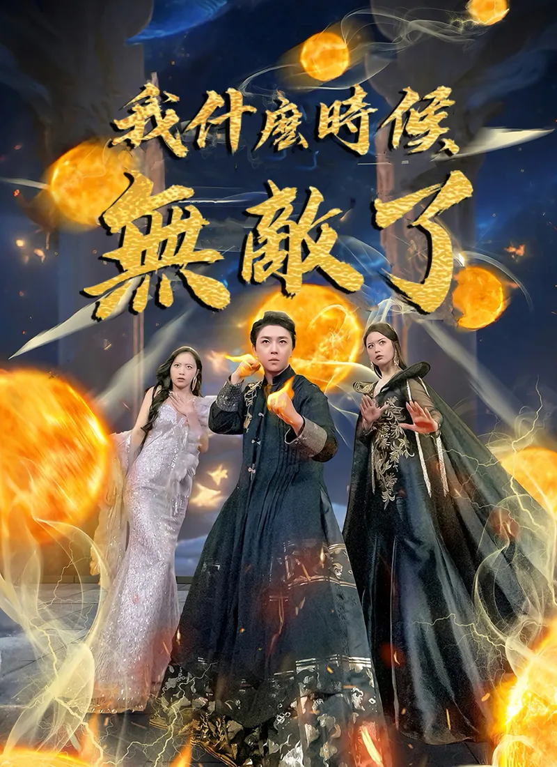 《我什麽時候無敵了》封面