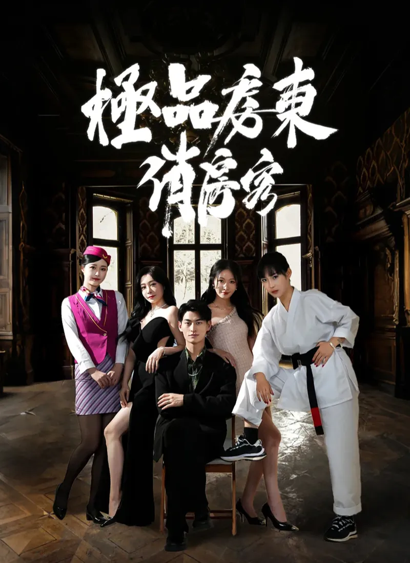 《極品房東俏房客》封面