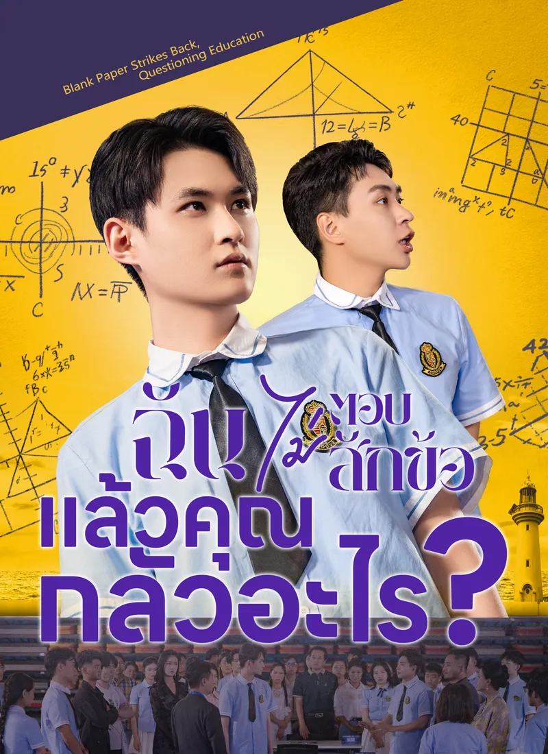 หน้าปกฉันไม่ตอบสักข้อ แล้วคุณกลัวอะไร?