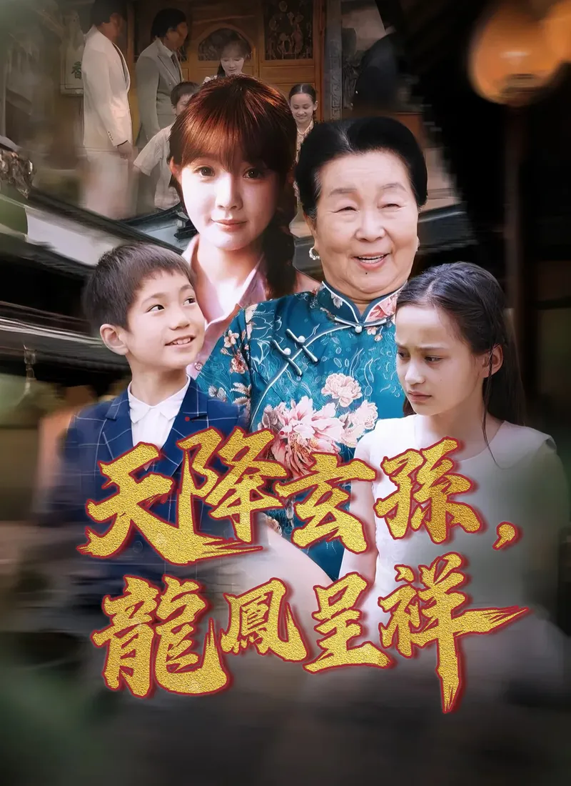 《天降玄孫，龍鳳呈祥》封面