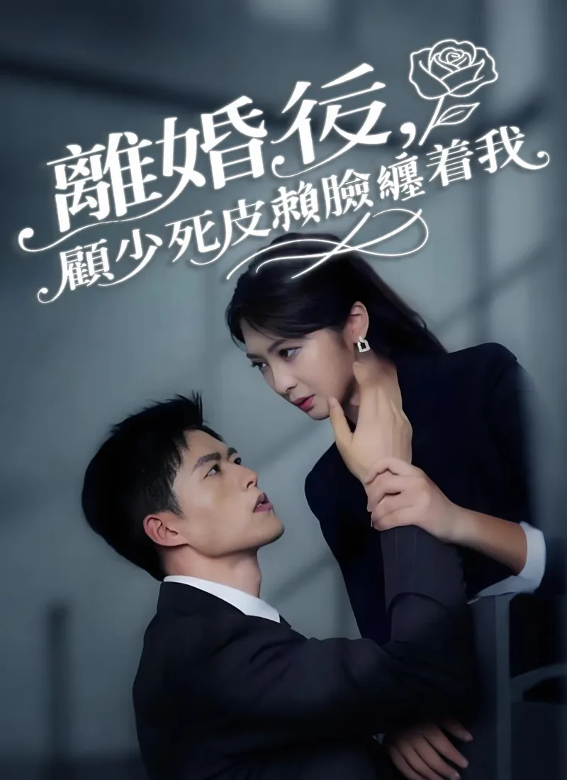 《離婚後，顧少死皮賴臉纏着我》封面