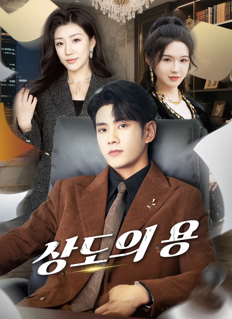 상도의 용 표지