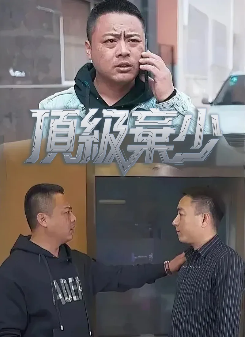 《頂級棄少》封面