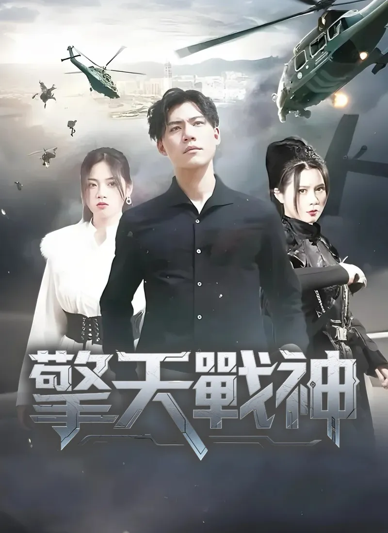 《擎天戰神》封面
