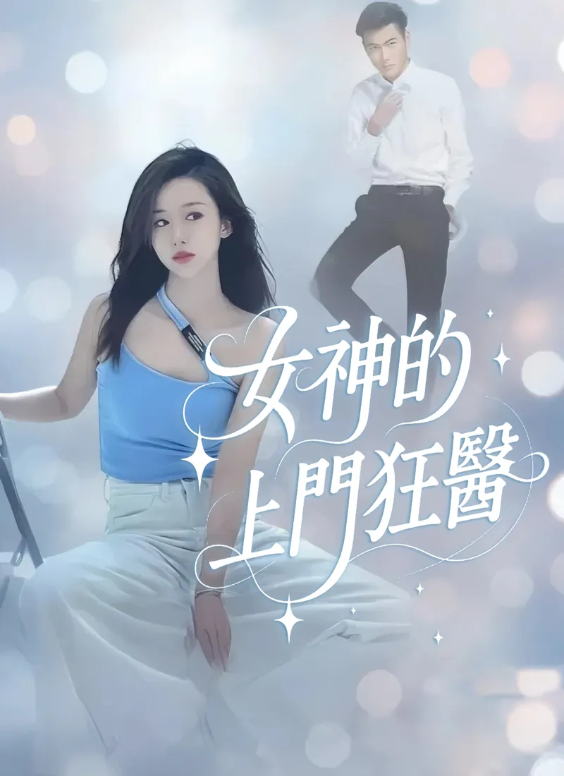 《女神的上門狂醫》封面