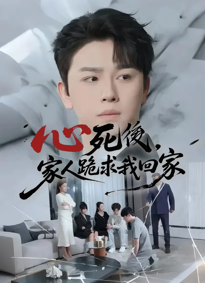 《心死後，家人跪求我回家》封面