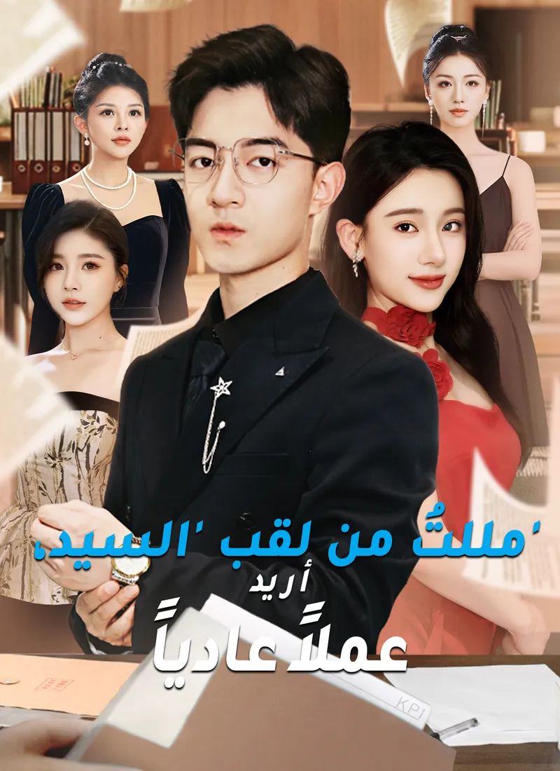 غلاف مللتُ من لقب 'السيد'، أريد عملاً عادياً