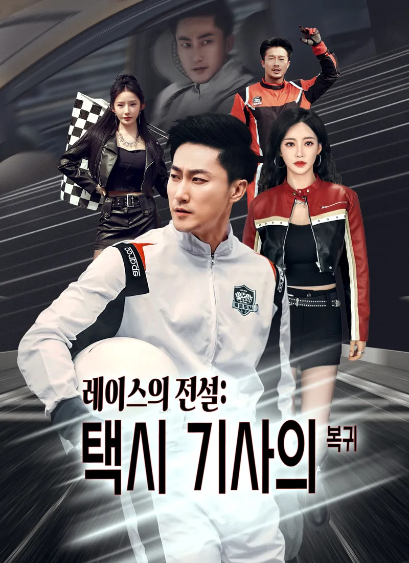 레이스의 전설: 택시 기사의 복귀 표지