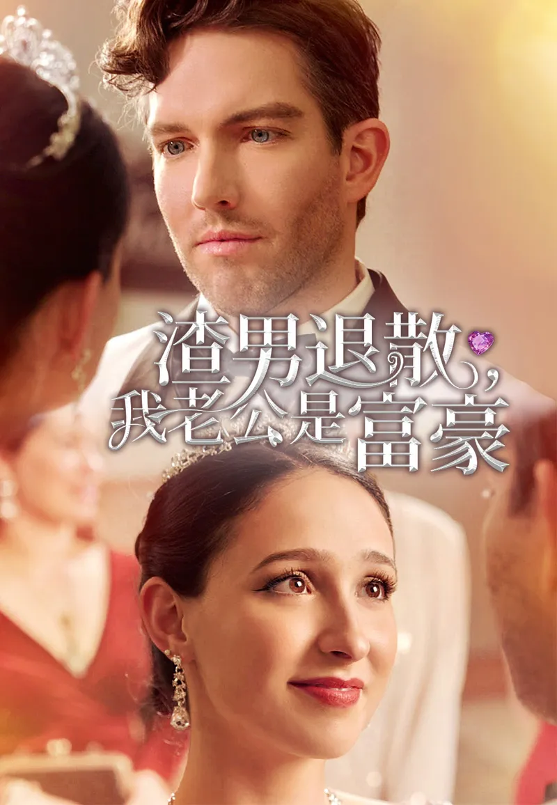 《渣男退散，我老公是富豪》封面