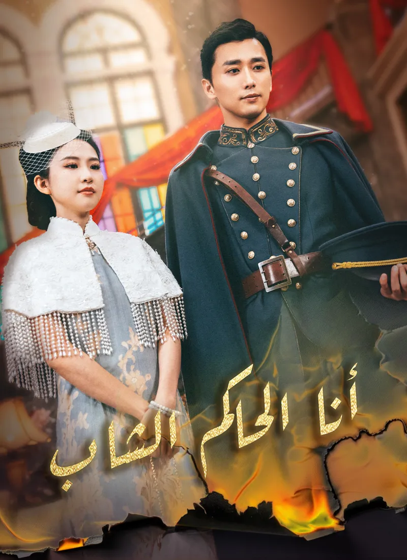 غلاف أنا الحاكم الشاب