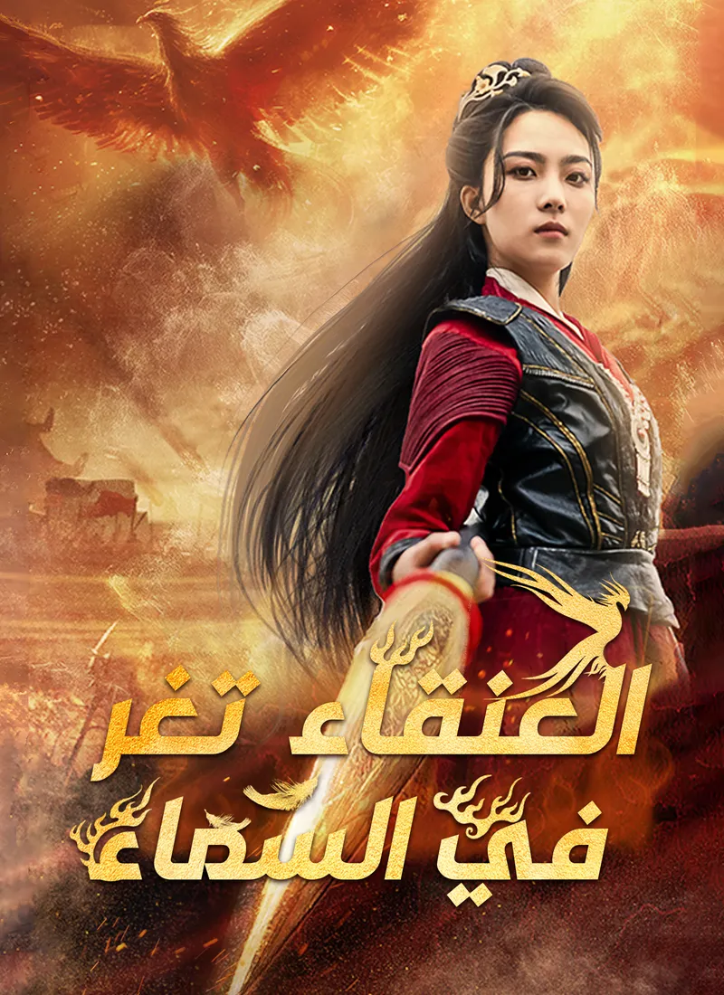 غلاف العنقاء تغرد في السماء [مدبلج]