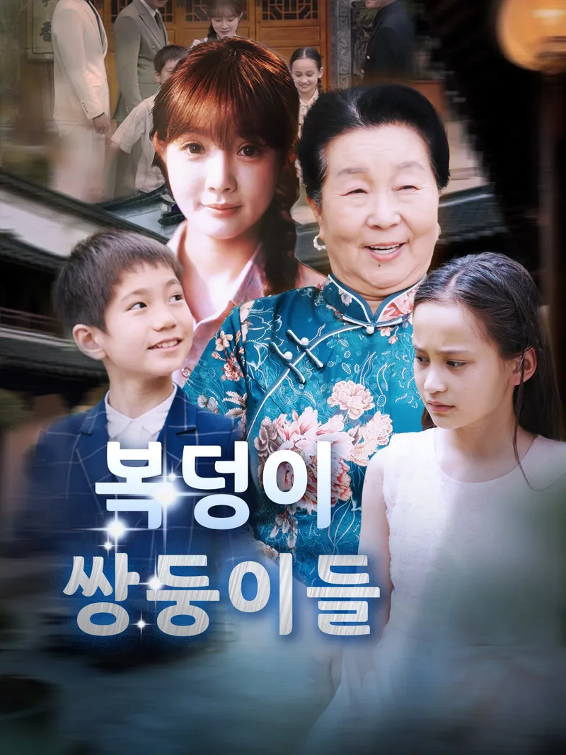 복덩이 쌍둥이들 표지
