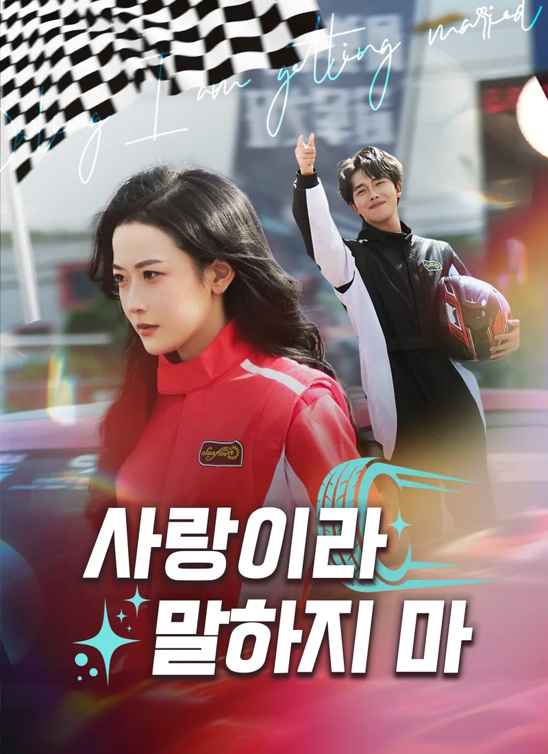 [더빙 버전]사랑이라 말하지 마 표지