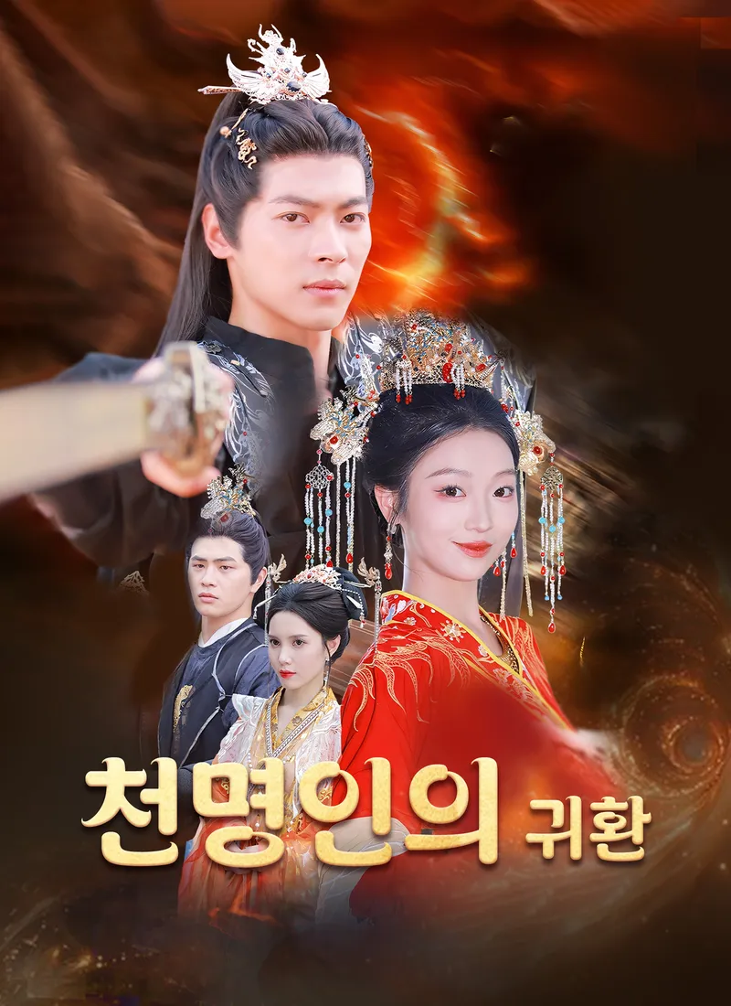 천명인의 귀환 표지