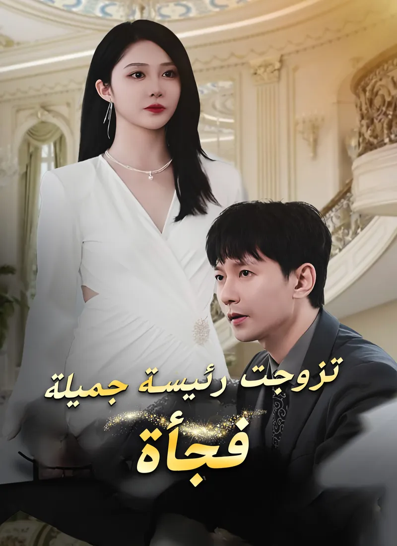 غلاف تزوجت رئيسة جميلة فجأة
