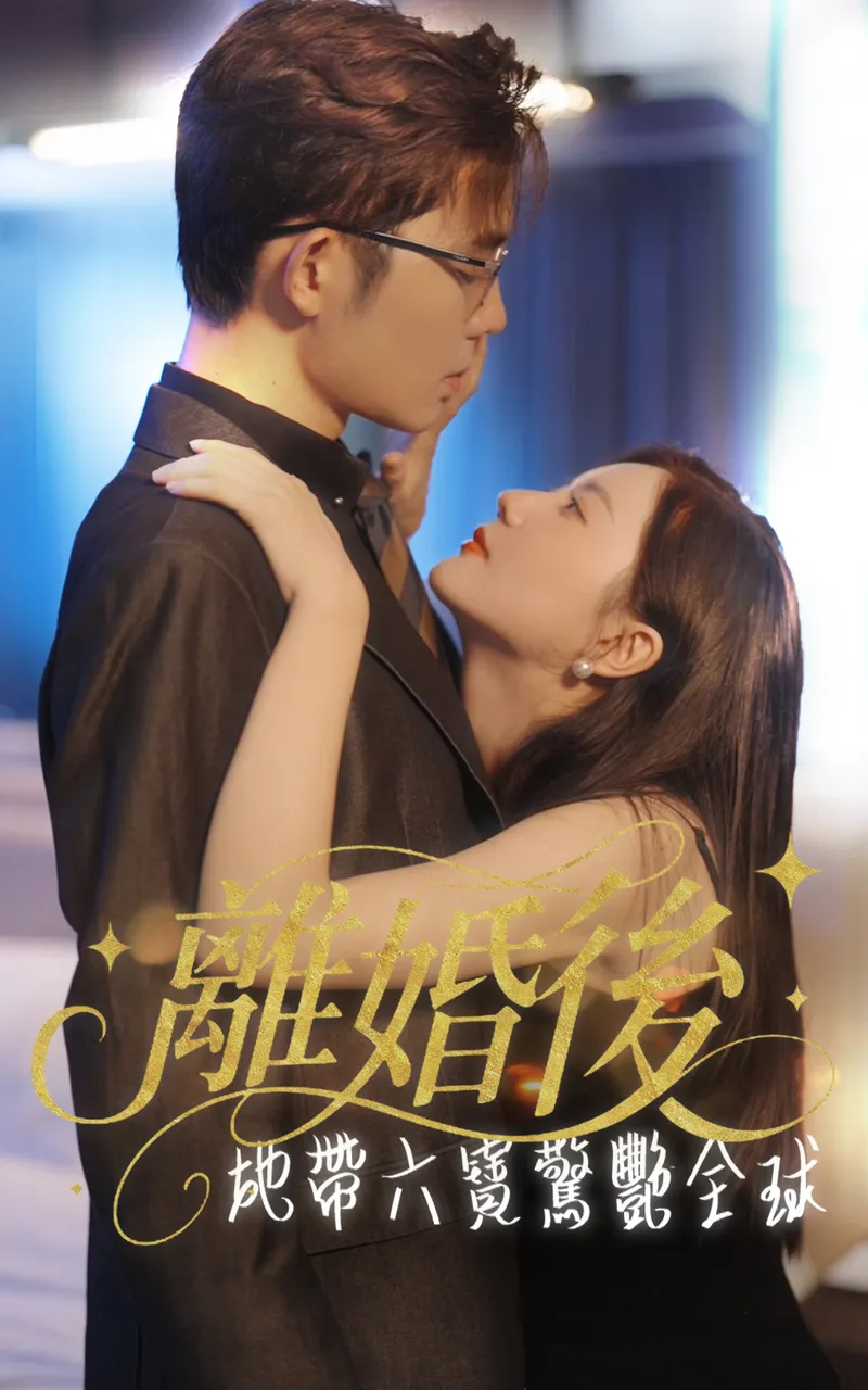 《離婚後，她帶六寶驚艷全球》封面