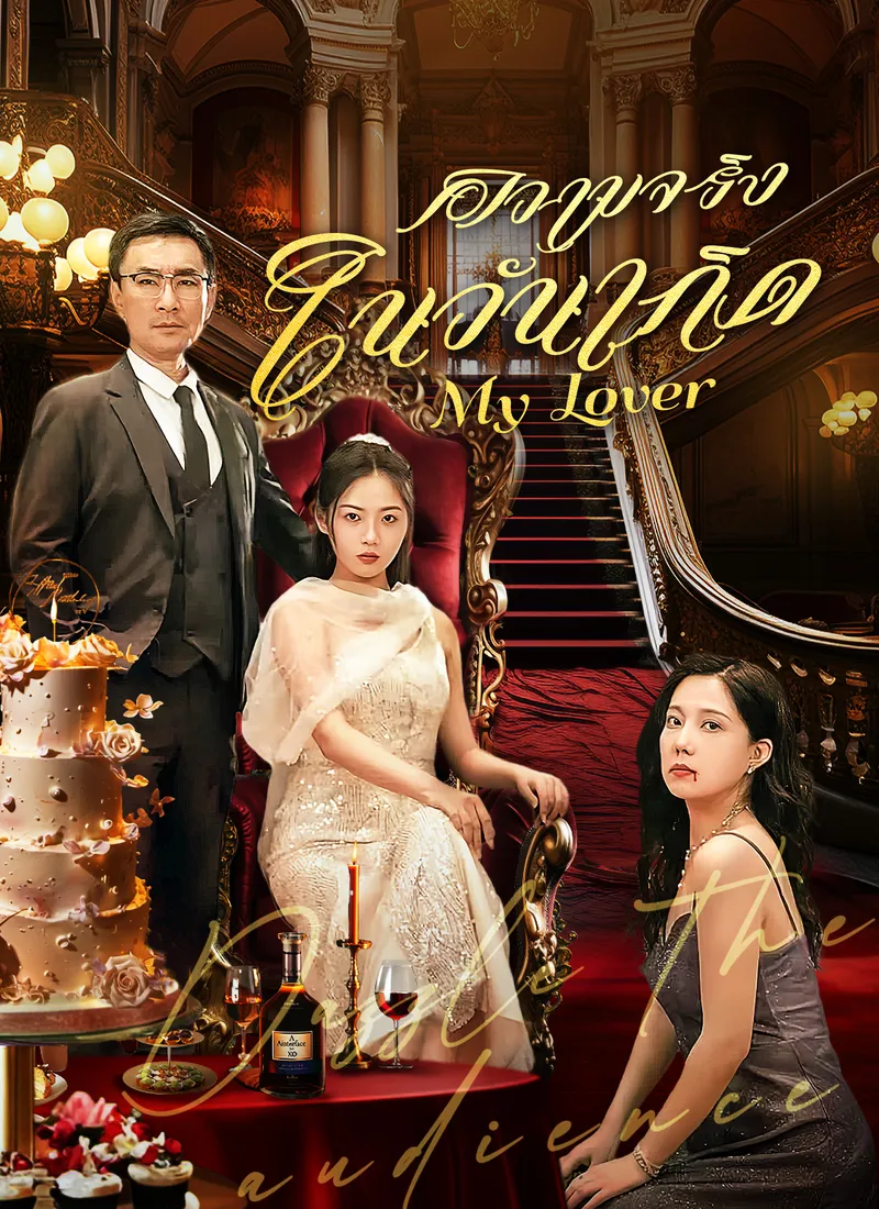 หน้าปก[พากย์ไทย]ความจริงในวันเกิด