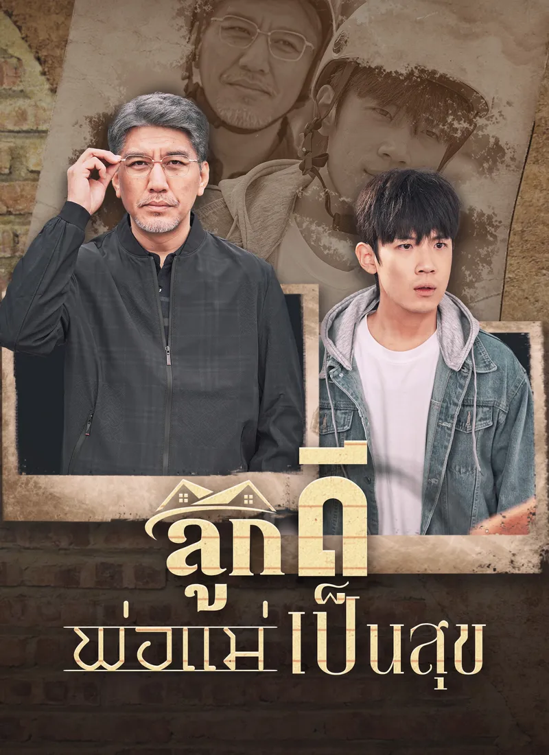 หน้าปกลูกดีพ่อแม่เป็นสุข
