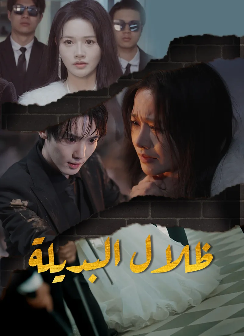 غلاف ظلال البديلة