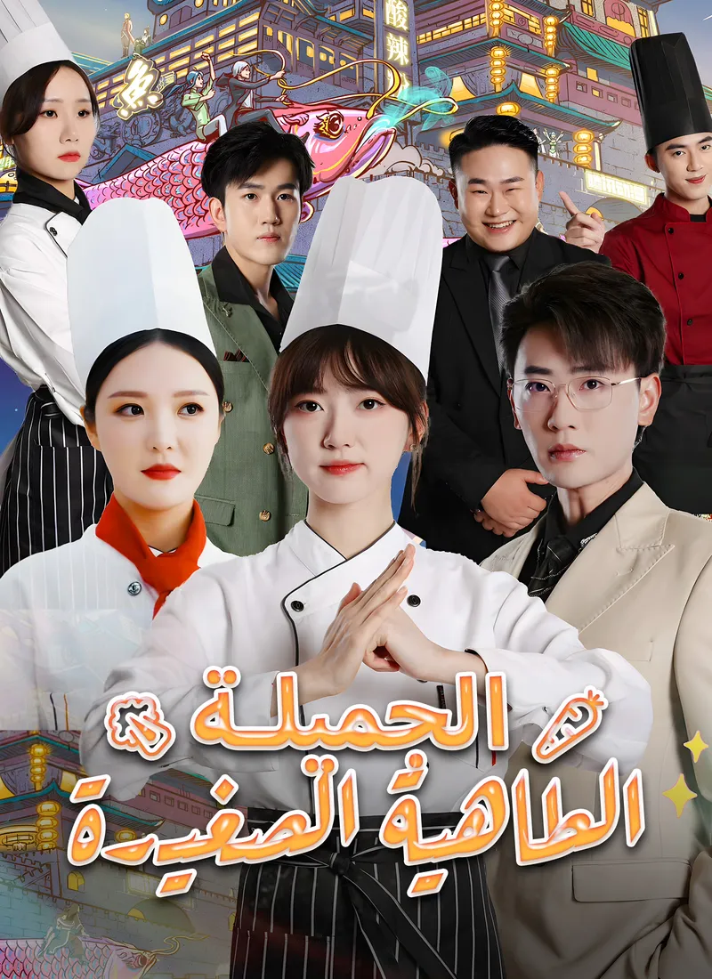 غلاف الطاهية الصغيرة الجميلة