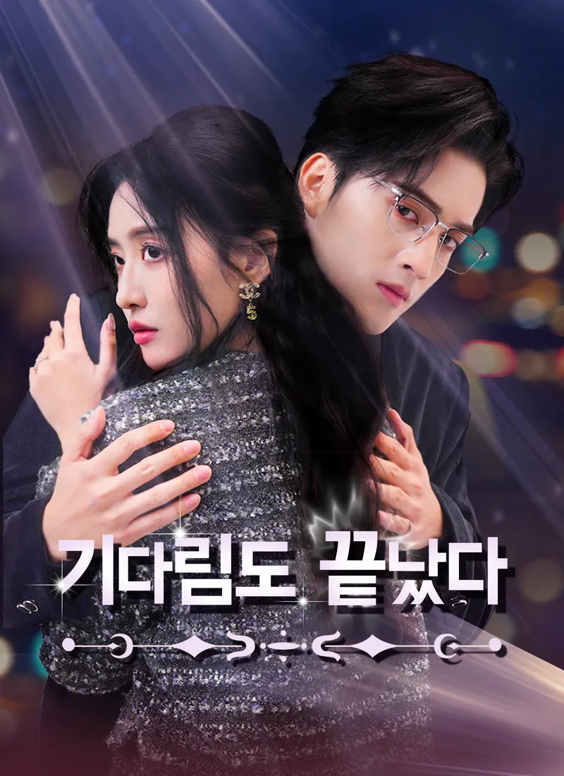 기다림도 끝났다 표지