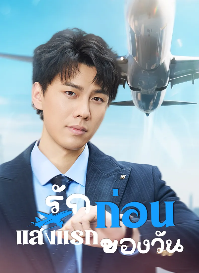 หน้าปก[พากย์ไทย]รักก่อนแสงแรกของวัน