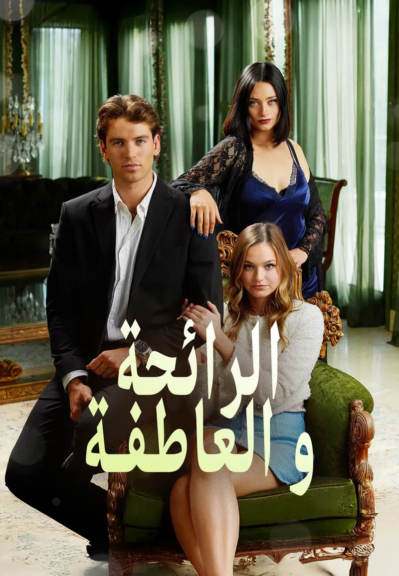 غلاف الرائحة و العاطفة