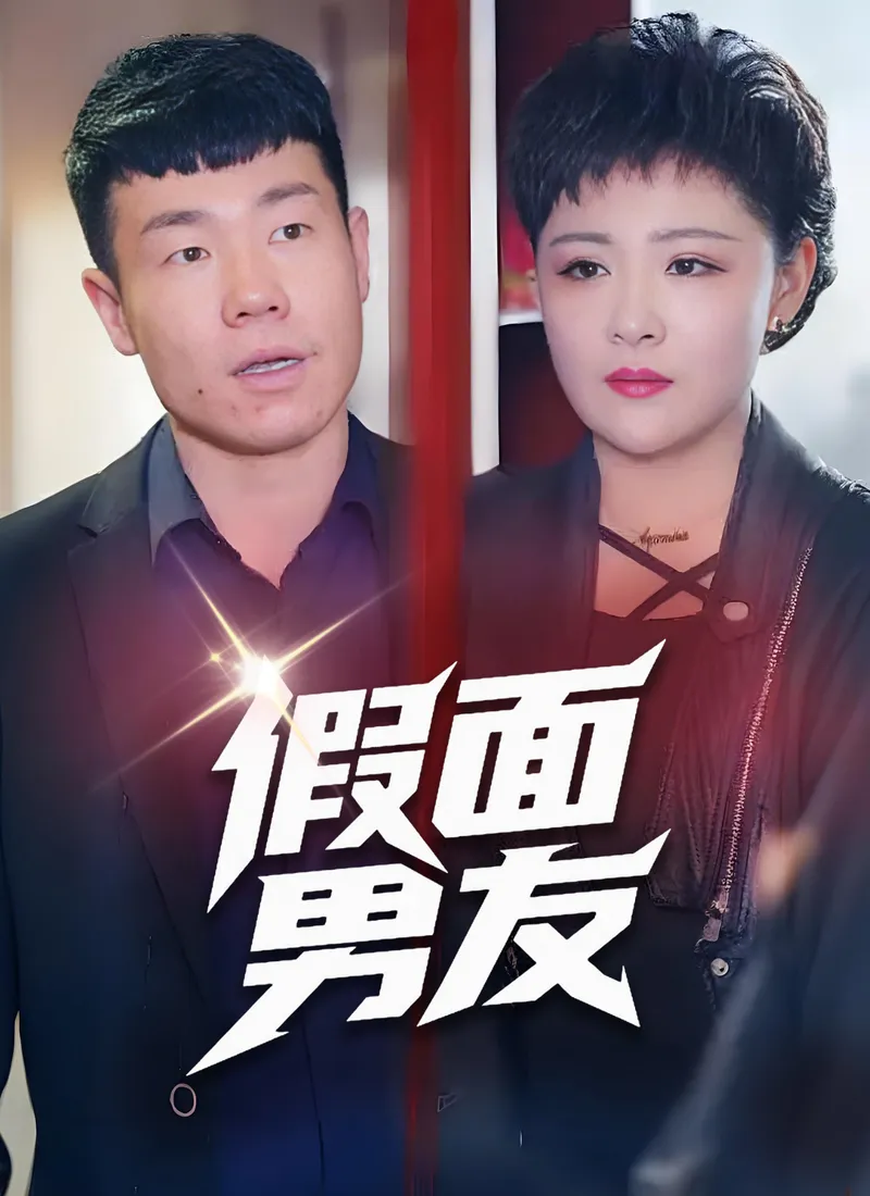 《假面男友》封面