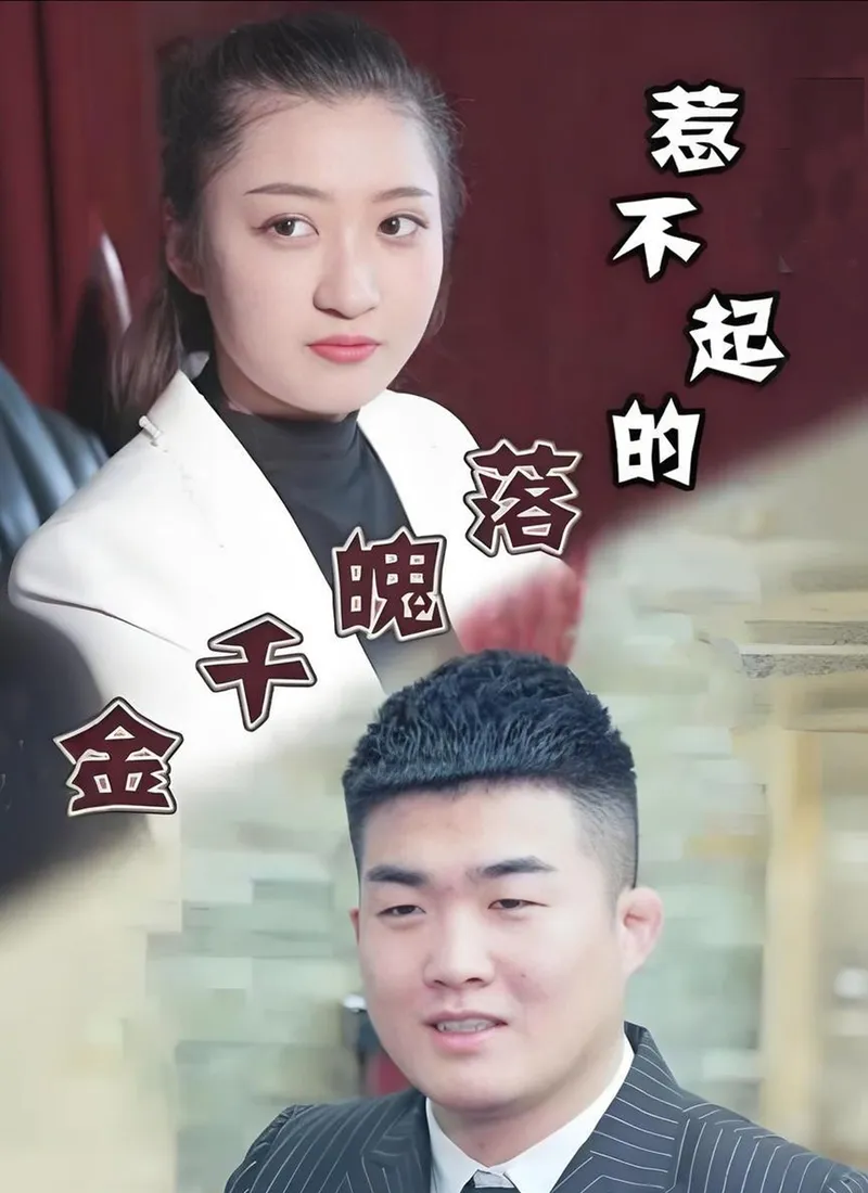 《惹不起的落魄千金》封面