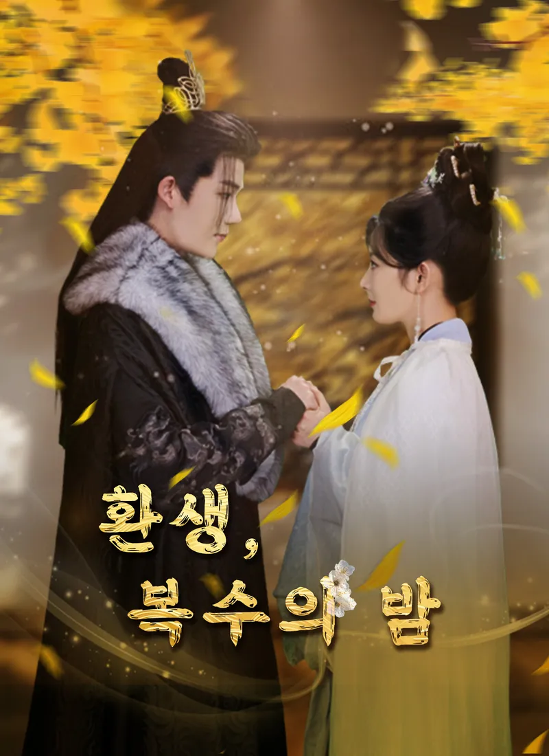 환생, 복수의 밤 표지