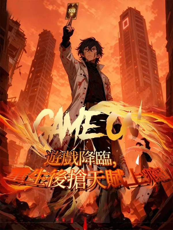 《遊戲降臨，重生後搶天賦上癮》封面