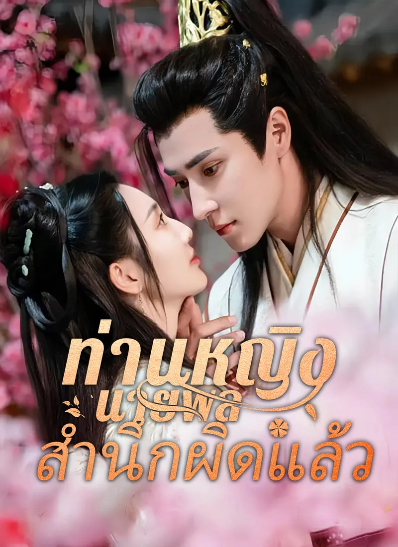 หน้าปก[พากย์ไทย]ท่านหญิง นายพลสำนึกผิดแล้ว