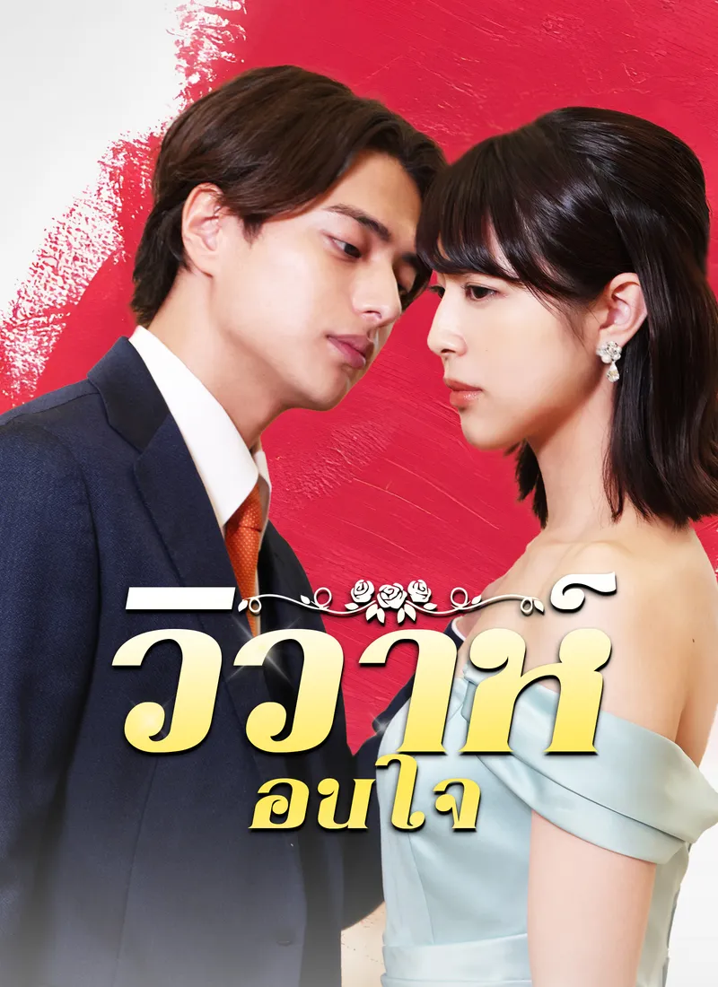 หน้าปก[พากย์ไทย]วิวาห์ซ่อนใจ