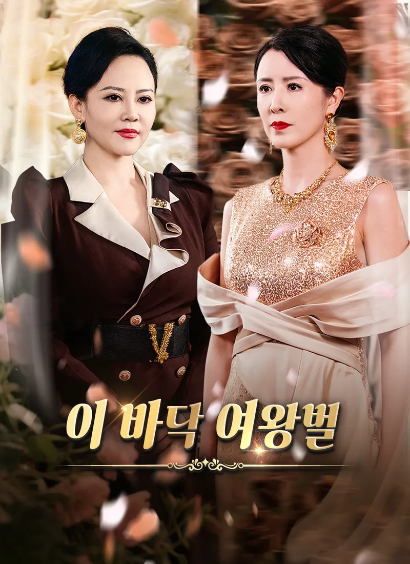 이 바닥 여왕벌 표지